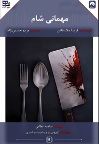 مهمانی شام